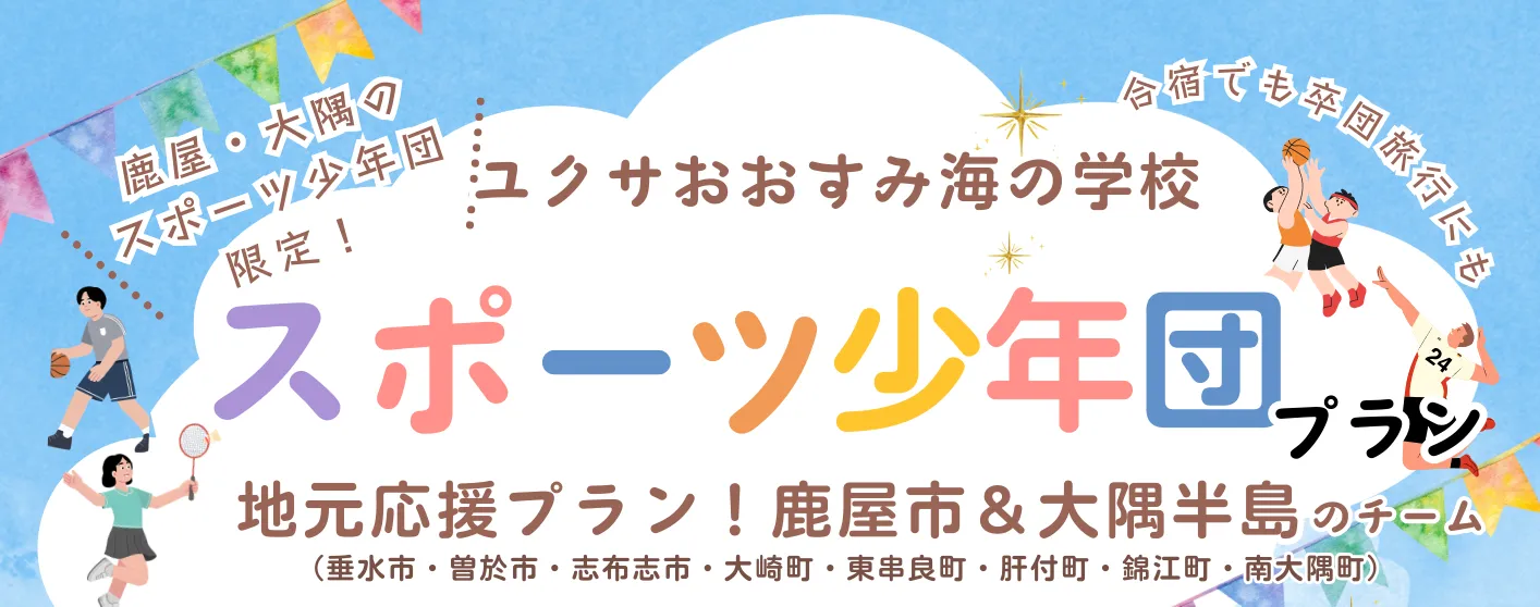 スポーツ少年団プラン